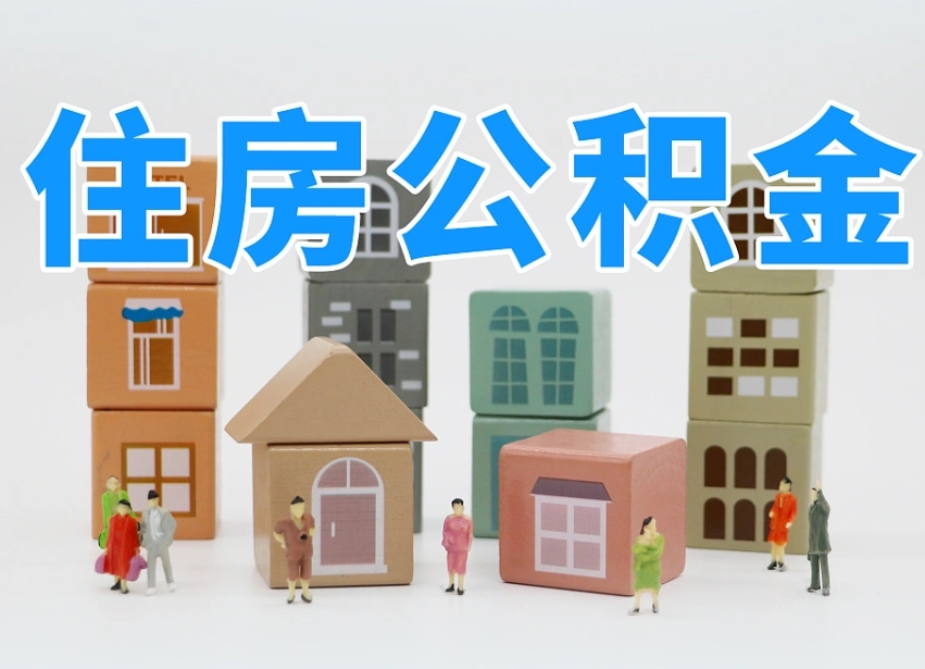 固安温州公积金提取代办（温州提取住房公积金需要什么材料）